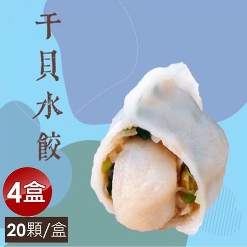 泰凱食堂 【南紡購物中心】 免運!!干貝水餃x4盒(80顆)