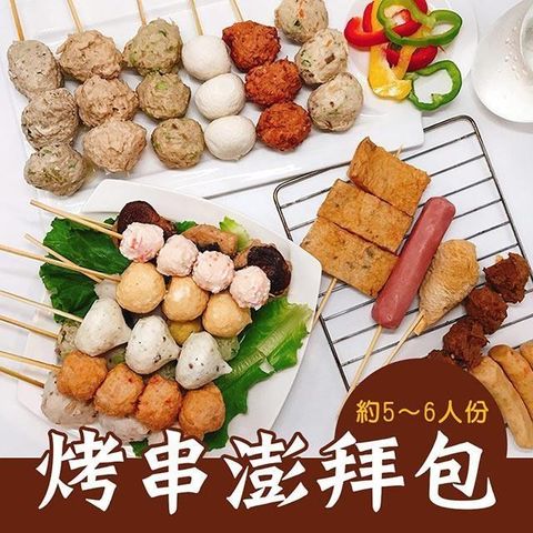 樂活e棧 【南紡購物中心】 -蔬食烤物-烤串澎拜包10串x1組(素食 串烤 燒烤 串燒 中秋)