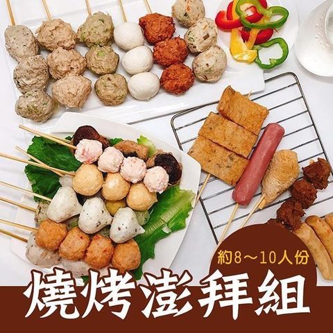 樂活e棧-蔬食烤物-燒烤澎拜組19串x1組(素食 串烤 燒烤 串燒 中秋)
