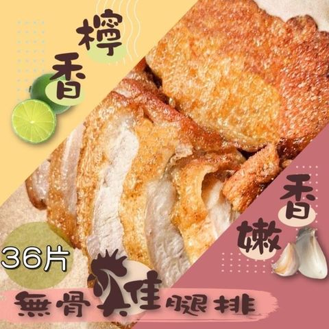 【南紡購物中心】 【泰凱食堂】免運!!無骨雞腿排任選36包(香嫩/檸香口味)