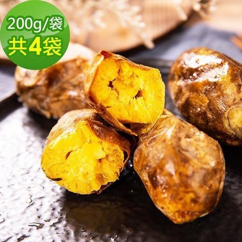 【南紡購物中心】 金門邁全球-台農57號晨光地瓜200gx4袋(地瓜 冰烤蕃薯 素食)