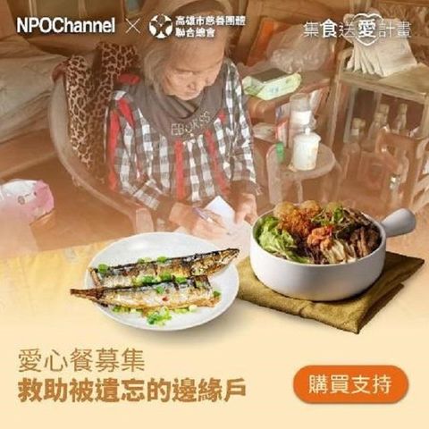 《NPOchannelx高慈聯合總會》救助邊緣戶愛心加菜計畫(購買者不會收到商品)