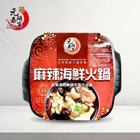 【元泰碩宴】自煮精緻火鍋套餐－麻辣海鮮火鍋