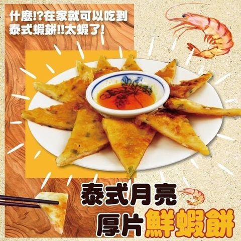 【南紡購物中心】 饗讚-泰式月亮蝦餅10片組(240g/片/附醬汁)