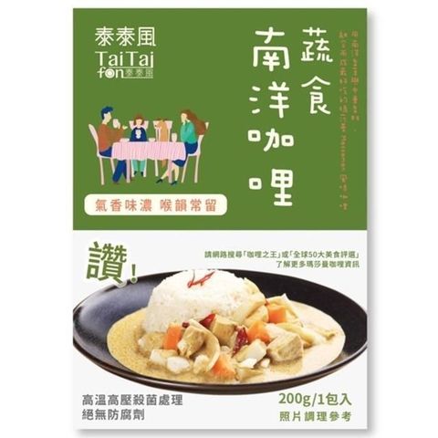 【南紡購物中心】 Tai Tai fon 泰泰風調理包- 蔬食南洋咖哩