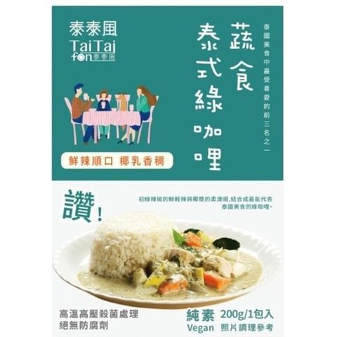 【南紡購物中心】 Tai Tai fon 泰泰風調理包- 蔬食泰式綠咖哩