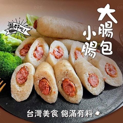 【南紡購物中心】 【巧食家】大腸包小腸X8包 共16份 (260g/2份入/包)