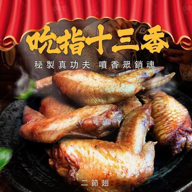  【南紡購物中心】 【巧食家】獨家十三香二節翅X3包 燒烤必買 氣炸美食 (500g/11-13支/包)