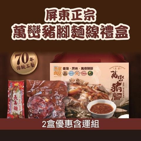 【南紡購物中心】 【客家食堂】屏東正宗萬巒豬腳麵線禮盒 共兩盒 (帶骨/切塊/附醬料)真空包