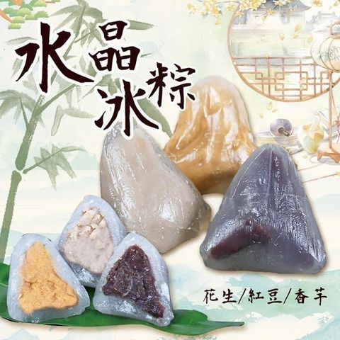 【南紡購物中心】 饗讚- 冰Q涼全素水晶冰粽30顆組(紅豆/花生/芋頭)