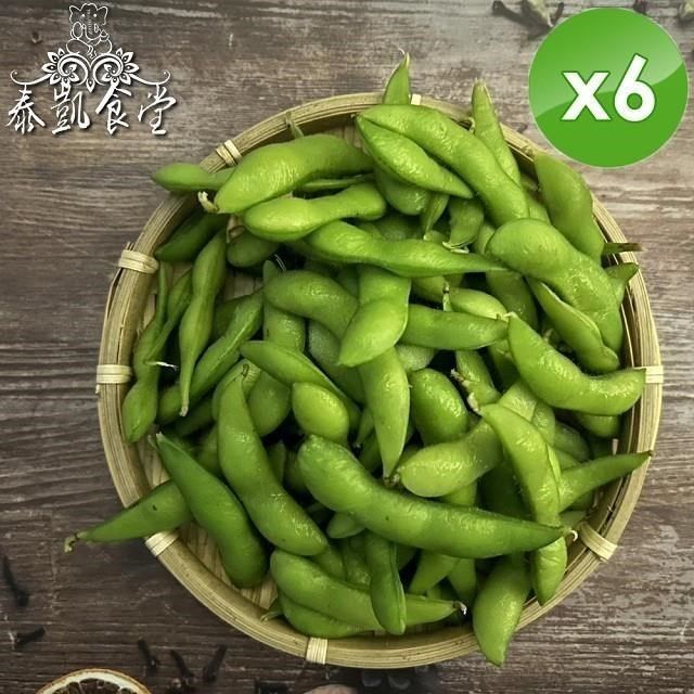 泰凱食堂 【南紡購物中心】 外銷等級非基改冷凍毛豆莢(200g/包-原味/薄鹽 2口味任選)x6包