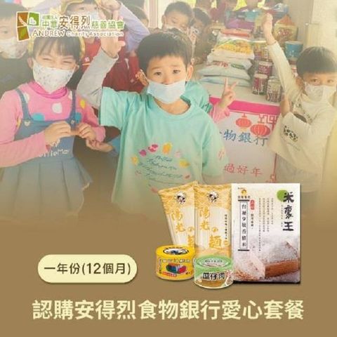 【南紡購物中心】 【安得烈x愛心套餐】認購安得烈食物銀行愛心套餐-12個月