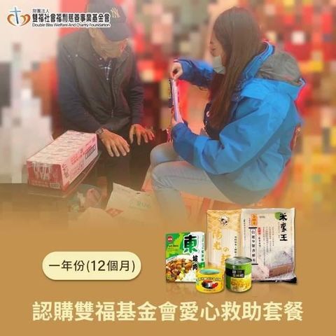 【雙福基金會x愛心套餐】認購雙福基金會愛心救助套餐-12個月