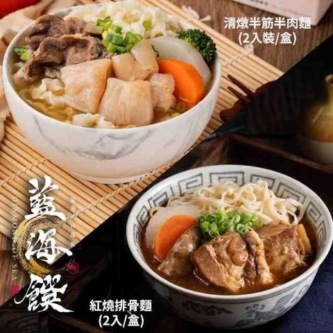 藍海饌 【南紡購物中心】 紅燒排骨麵(2入/盒)+清燉半筋半肉麵(2入裝/盒)