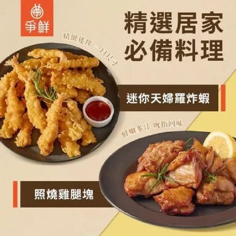 【南紡購物中心】 【爭鮮】精選居家必備料理(迷你天婦羅炸蝦1080g5%/包*1+照燒雞腿塊1000g5%/包*1)