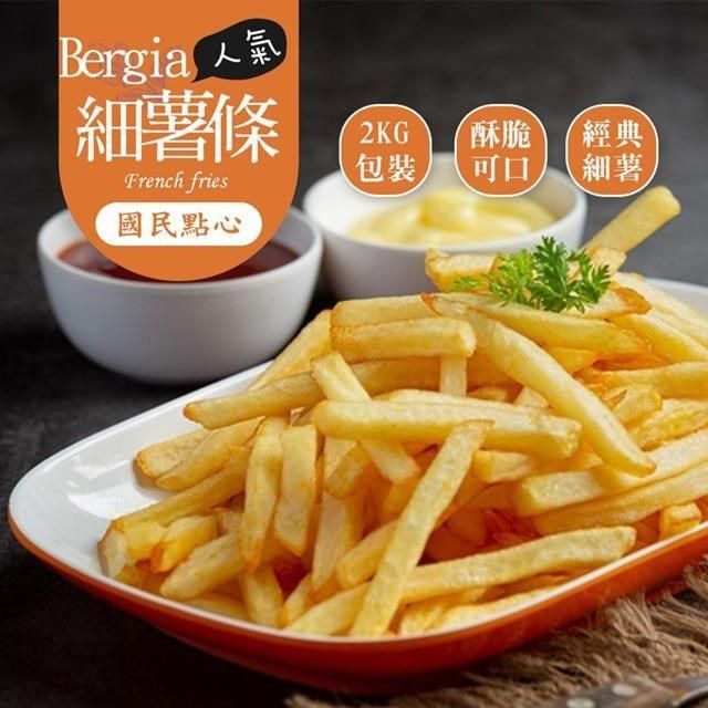  【南紡購物中心】 【巧食家】Bergia細薯條 (2KG量販包)