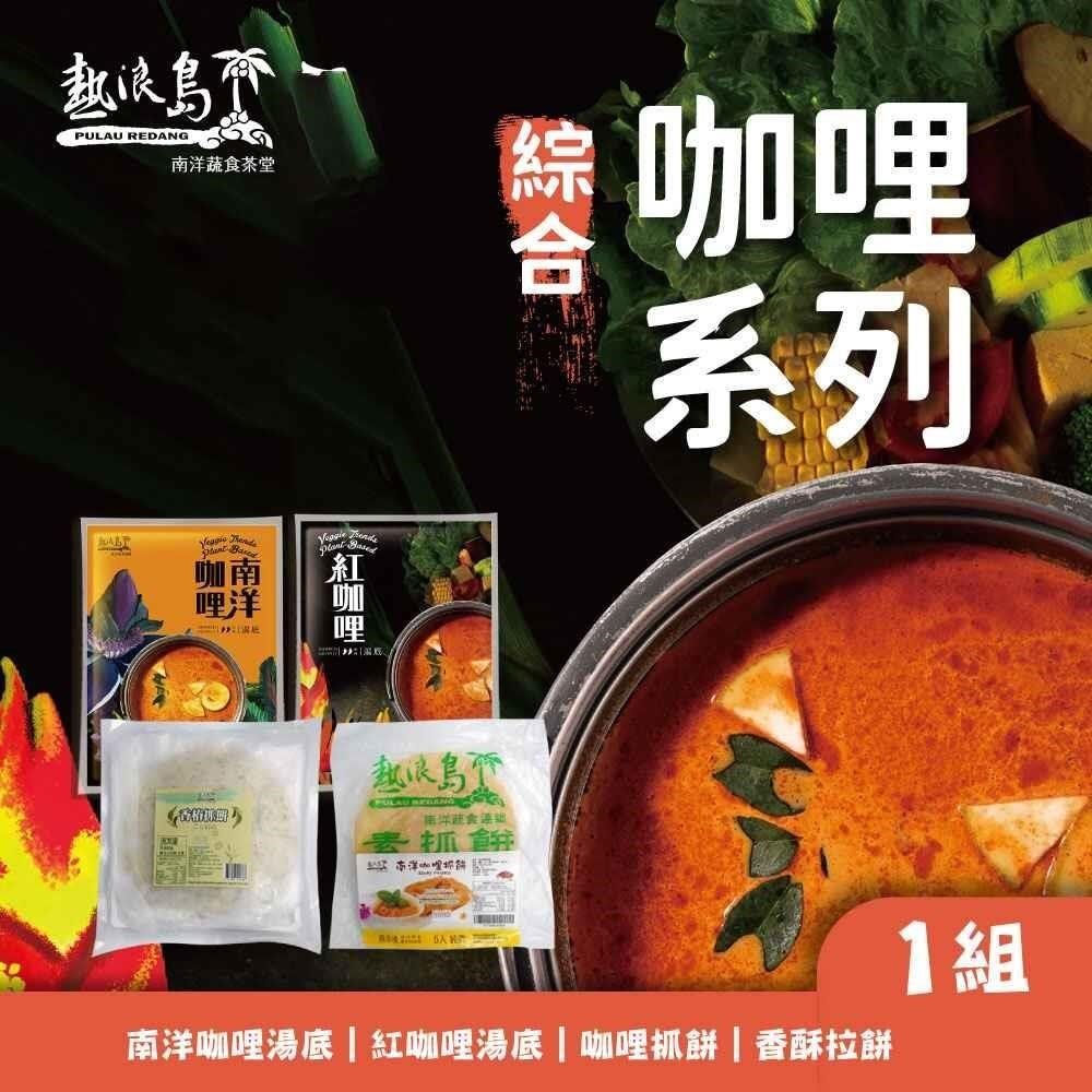  熱浪島南洋蔬食 綜合咖哩組合(南洋咖哩湯底/紅咖哩湯底/咖哩抓餅/香酥拉餅)