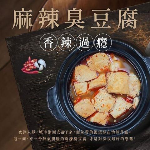 麻辣臭豆腐(750公克/袋,共2袋)
