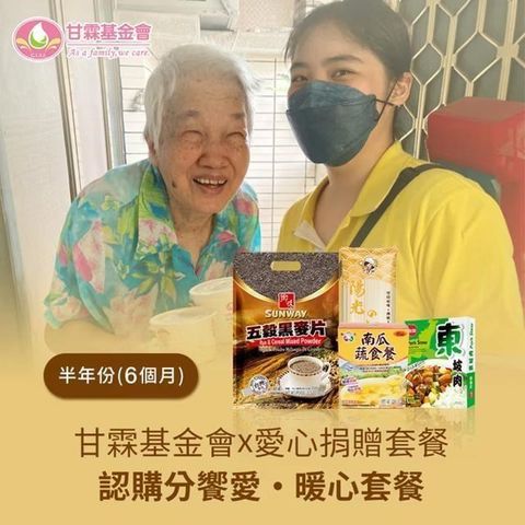 【甘霖基金會x愛心捐贈套餐】認購分饗愛‧暖心套餐6個月(6套)