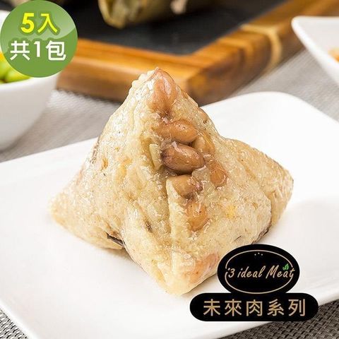 i3 ideal meat-未來肉土豆粽子5顆x1包(植物肉 端午)