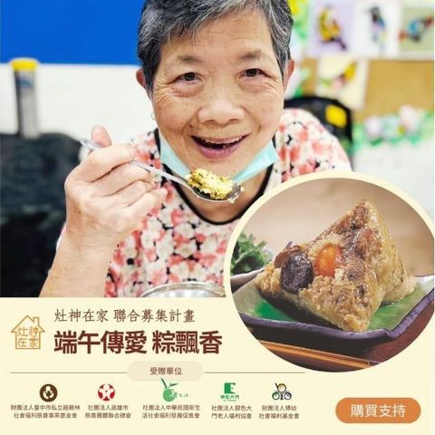 【灶神在家】《端午傳愛》粽飄香_公益聯合募集 (購買者不會收到商品)
