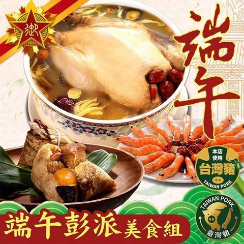五星御廚 養身宴-端午彭派美食組 栗子黃金粽/香菇雞湯/養生紹興醉大蝦