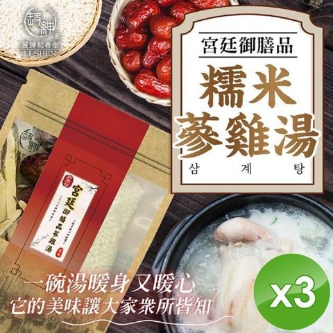 【麗紳和春堂】宮廷御膳品糯米蔘雞湯(70g/包)x3包