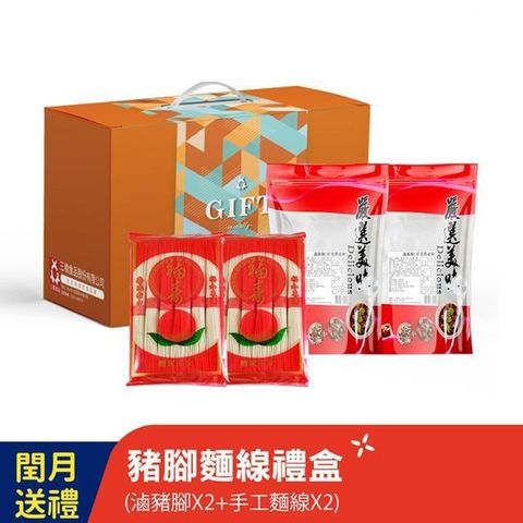 【巧食家】滿福添壽豬腳麵線禮盒(滷豬腳2包+手工麵線2包)
