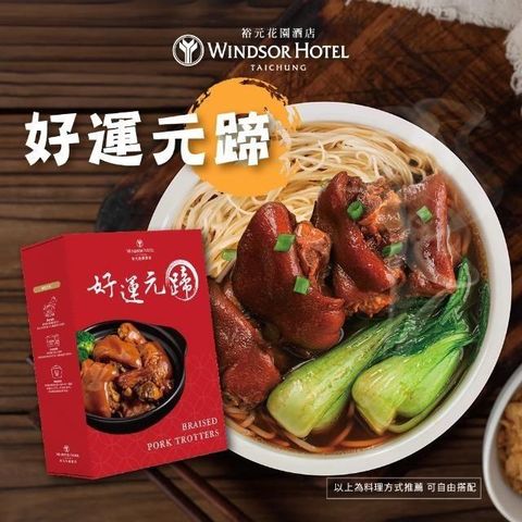 【裕元花園酒店】好運元蹄豬腳調理包600g/包
