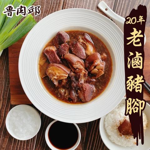 預購 第二市場【滷肉邱 】共1包-老滷豬腳(300公克/包)