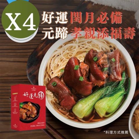 【裕元花園酒店】共4包 好運元蹄 600g(固形物400g)±10%/包