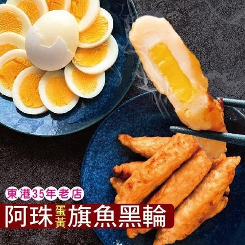 【東港阿珠】手工蛋黃旗魚黑輪20包(11條/包,300公克/包)