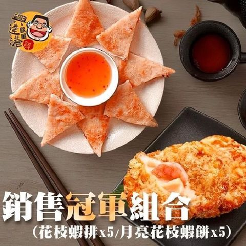 【興達港歐董魚丸】銷售冠軍組合(花枝蝦排X5+月亮花枝蝦餅X5)