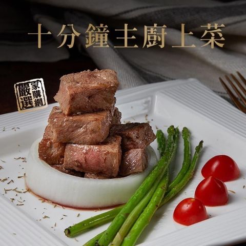 家購網嚴選-美國特級骰子菲力x2包(300g/包)