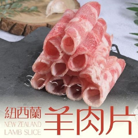 賣魚的家 【南紡購物中心】 紐西蘭精選羊肉片(200G/盒)共6盒組