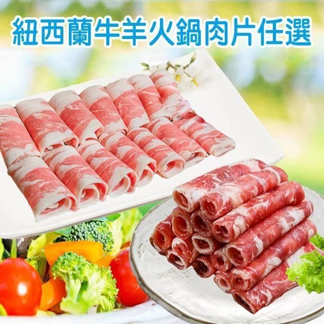 賣魚的家 【南紡購物中心】 紐西蘭特選牛肉/羊肉片(200g/盒)共4盒組