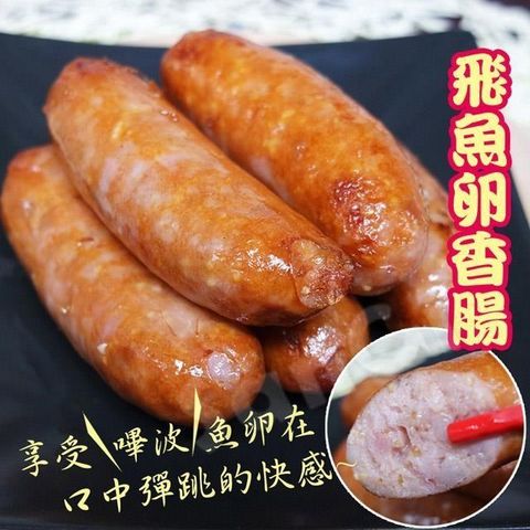 【南紡購物中心】 【老爸ㄟ廚房】嚴選Q彈飛魚卵香腸(250G包)共10包組