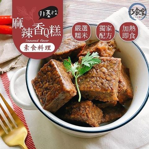 【南紡購物中心】 香麻對味 麻辣香Q糕X5包 素食 (300g10%/包)