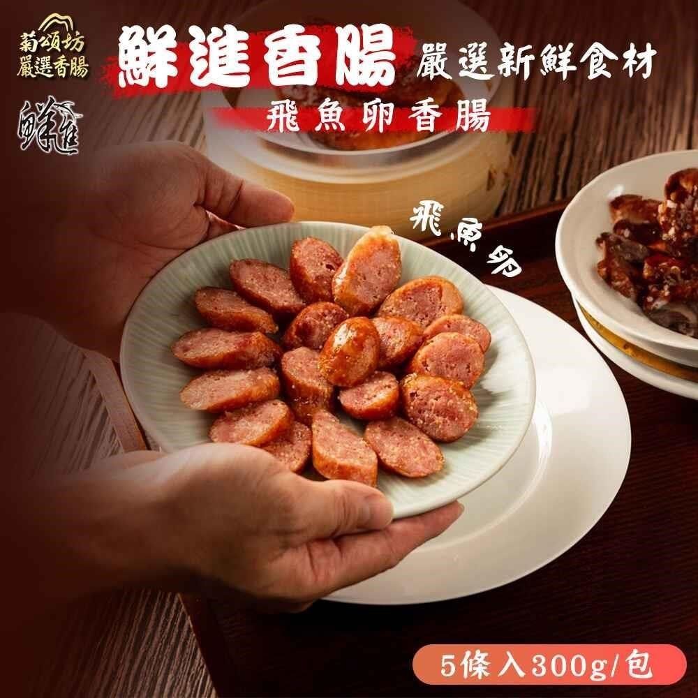  鮮進 飛魚卵香腸 6包(5條/包)