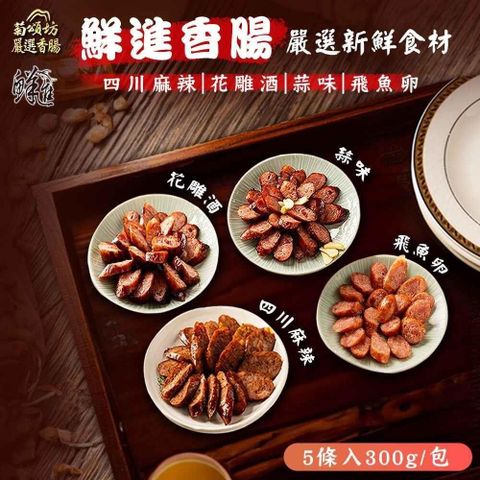 鮮進 蒜味/麻辣/花雕酒香腸 任選6包(5條/包)