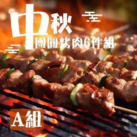 老爸ㄟ廚房 【南紡購物中心】 中秋團圓烤肉6件組