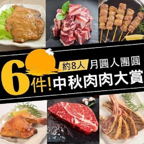 大口市集 【南紡購物中心】 月圓人團圓中秋肉肉大賞6品組8人份