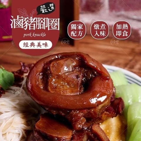 【巧食家】滷豬腳圈X10包 1kg家庭號 加熱即食