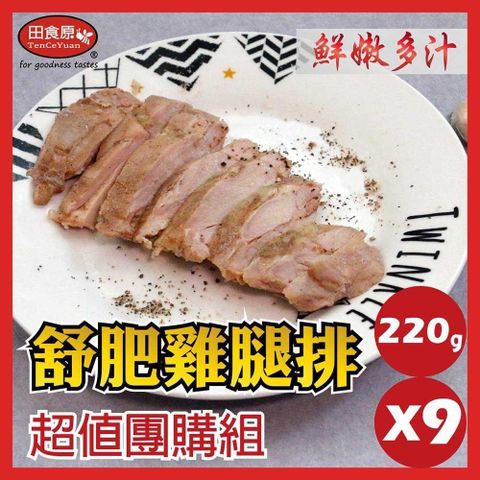 【南紡購物中心】 【田食原】舒肥雞腿肉220g(110gX2片)X9包 舒肥團購組 無帶骨 四種口味 加熱即食 健身必備