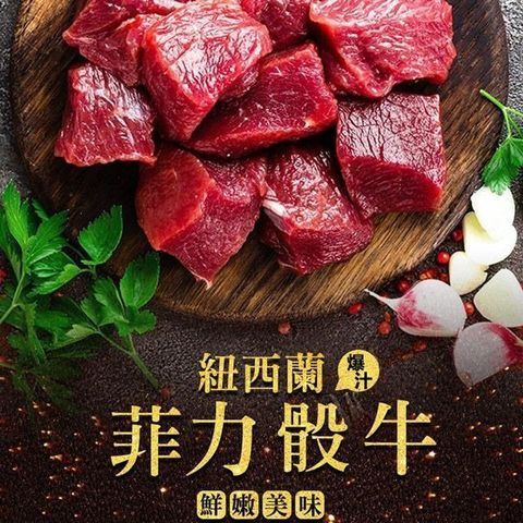 【南紡購物中心】 饗讚-紐西蘭菲力骰子牛5包組(100g/包)