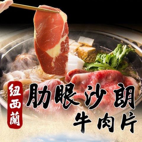 【南紡購物中心】 饗讚-紐西蘭肋眼沙朗肉片8包組(150g/包)