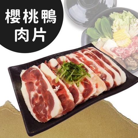 【南紡購物中心】 饗讚-MIT台灣櫻桃鴨肉片10包組(150g/包)