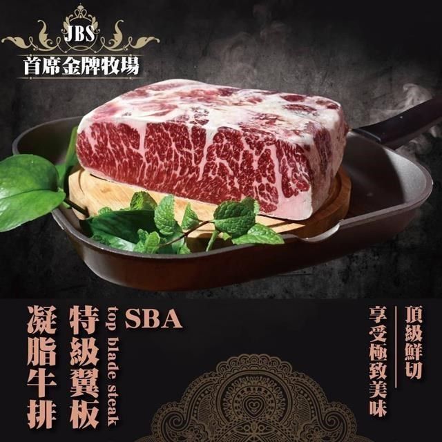  【南紡購物中心】 饗讚-JBS首席金牌牧場SBA翼板牛排6片組(150g/片)