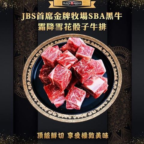 【南紡購物中心】 饗讚-美國JBS金牌牧場SBA骰子牛5包組(300g/包)