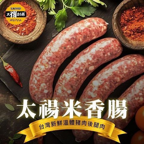 sun-cet. 太禓食品 【南紡購物中心】 太禓米香腸 新鮮溫體後腿豬製作(300g/3包組)